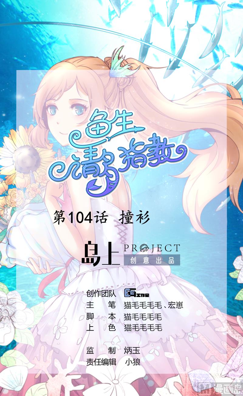 《鱼生请多指教》第104话 撞衫 第1页