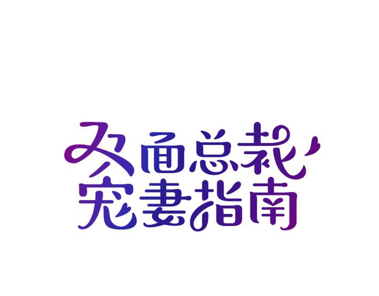 《双面总裁宠妻指南》第9话 办公室战争 第1页