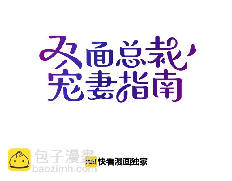 《双面总裁宠妻指南》第34话 阿白要走了？ 第4页