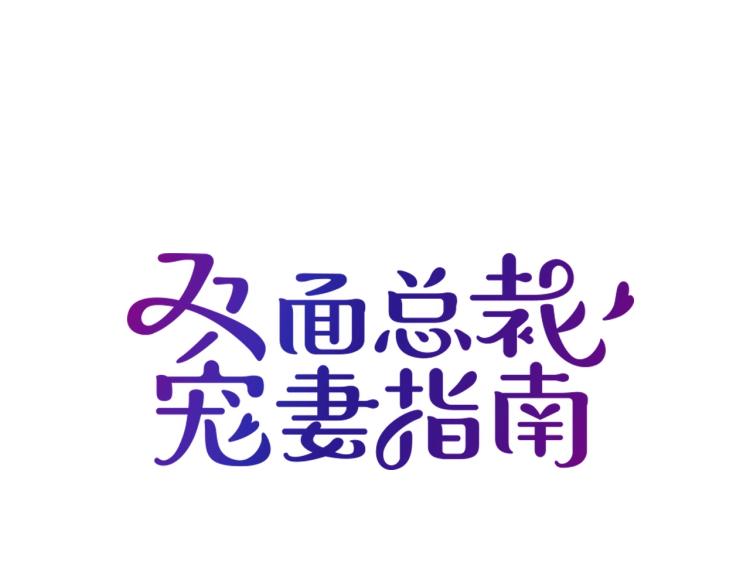 《双面总裁宠妻指南》第39话 爷爷生病了 第11页