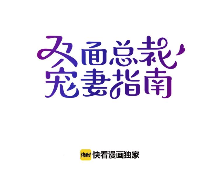 《双面总裁宠妻指南》第47话 往事 第6页