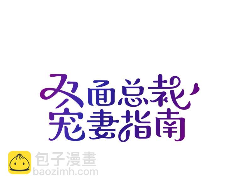 《双面总裁宠妻指南》第51话 不要告诉她 第6页