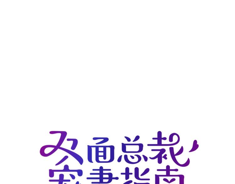 《双面总裁宠妻指南》第48话 乔氏家主 第12页