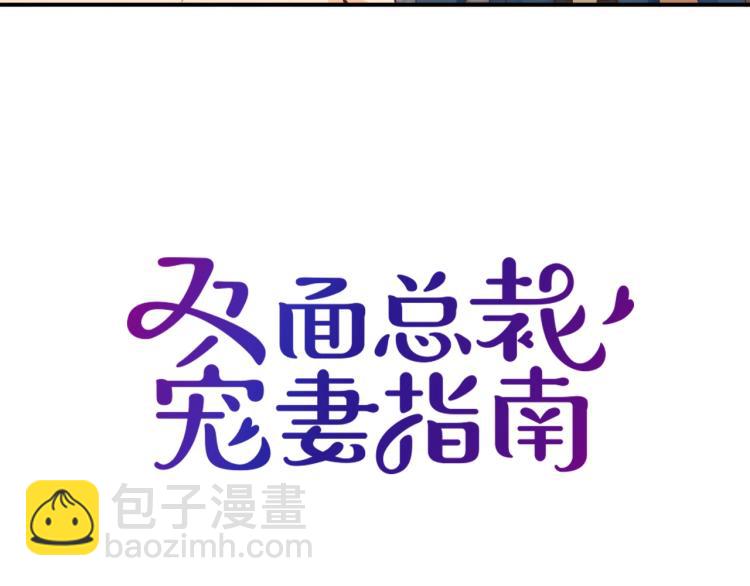 《双面总裁宠妻指南》第54话 信任危机 第8页
