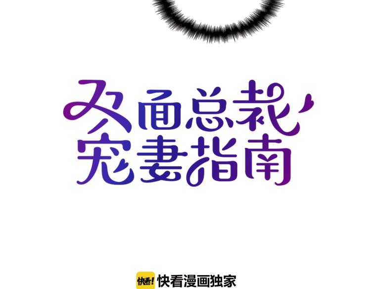 《双面总裁宠妻指南》第58话 阿白是我的！ 第18页