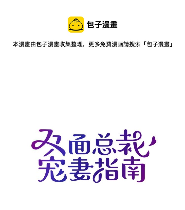 《双面总裁宠妻指南》第58话 阿白是我的！ 第1页