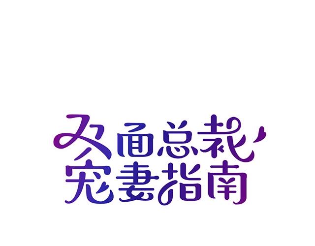 《双面总裁宠妻指南》第73话 我养你！ 第10页