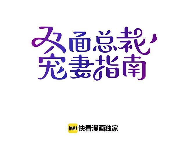 《双面总裁宠妻指南》第79话 你是谁？ 第19页