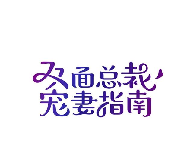 《双面总裁宠妻指南》第81话 叫你的名字 第1页