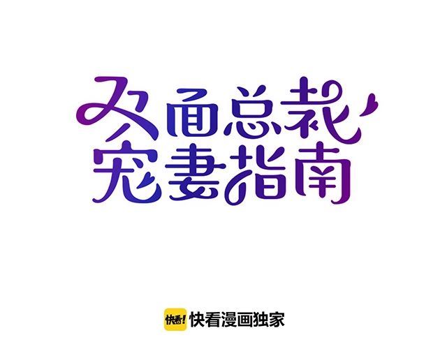 《双面总裁宠妻指南》第82话 逃脱失败 第15页