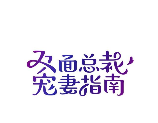 《双面总裁宠妻指南》第97话林宣的问题 第1页