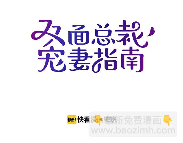 《双面总裁宠妻指南》第103话我的笨蛋妹妹 第24页