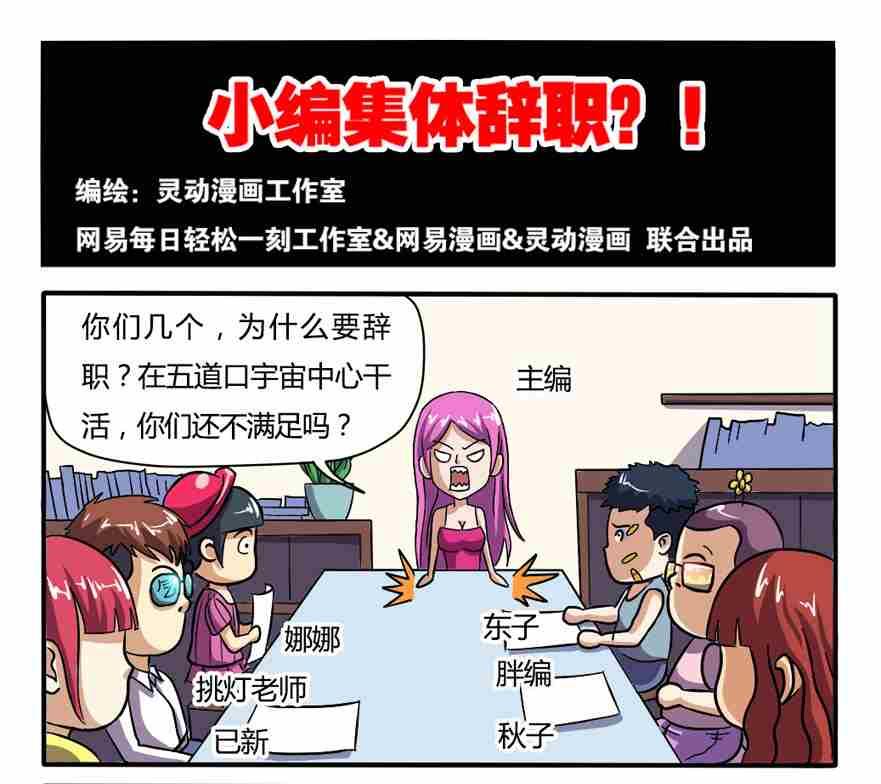 《网易每日轻松一刻》第002话 第1页
