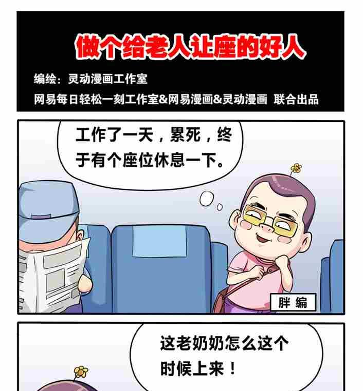 《网易每日轻松一刻》第003话 第1页