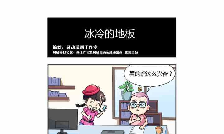 《网易每日轻松一刻》第010话 第1页