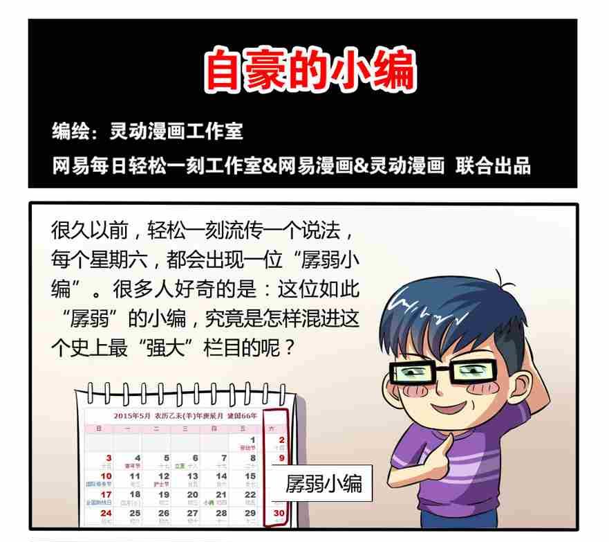 《网易每日轻松一刻》第009话 第1页