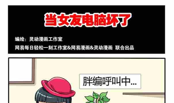 《网易每日轻松一刻》第012话 第1页