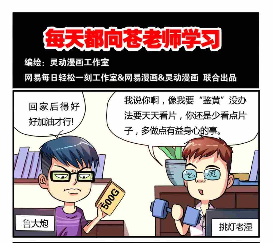 《网易每日轻松一刻》第011话 第1页