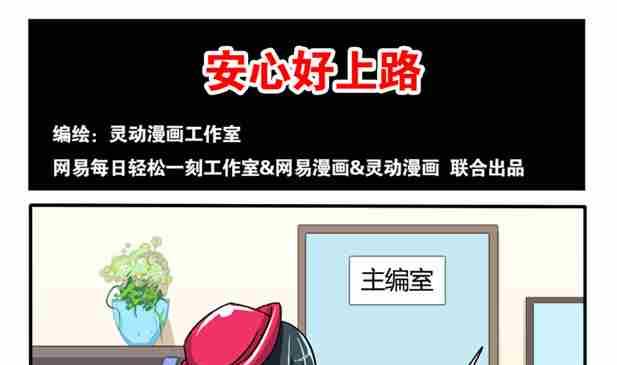 《网易每日轻松一刻》第014话 第1页
