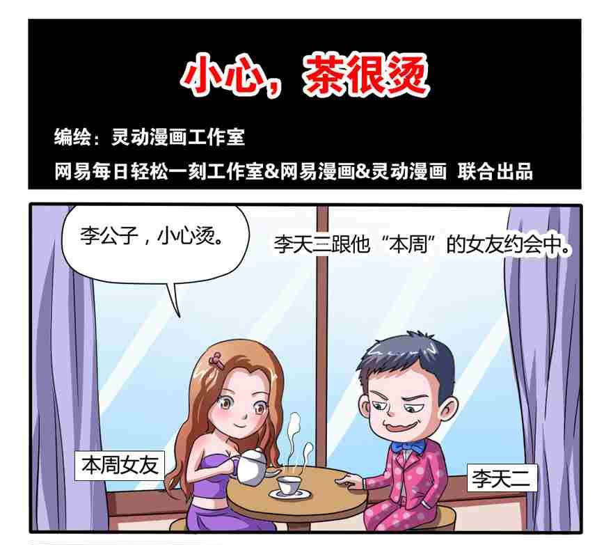 《网易每日轻松一刻》第019话 第1页