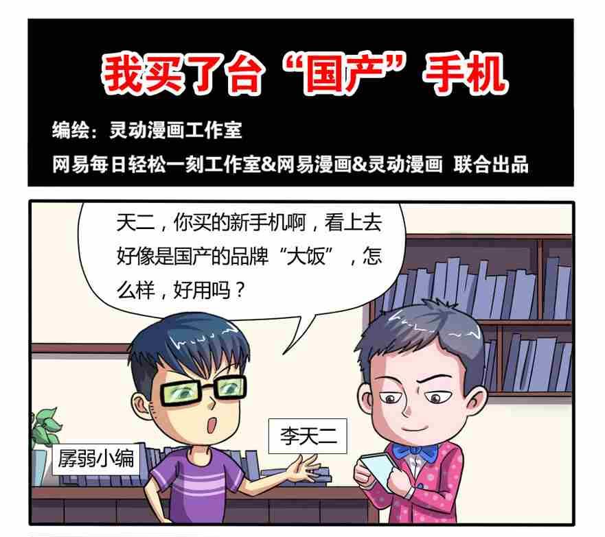 《网易每日轻松一刻》第018话 第1页