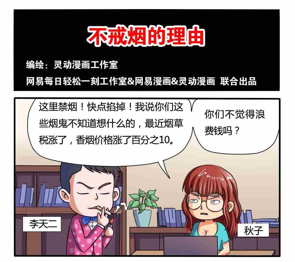 《网易每日轻松一刻》第020话 第1页