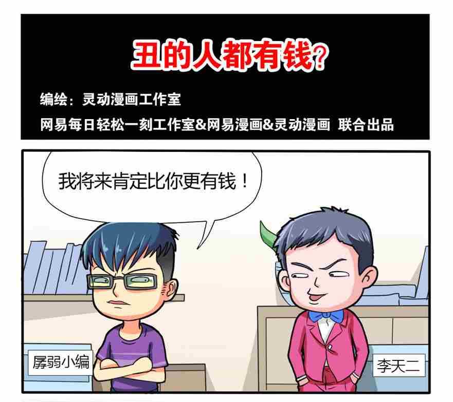 《网易每日轻松一刻》第024话 第1页