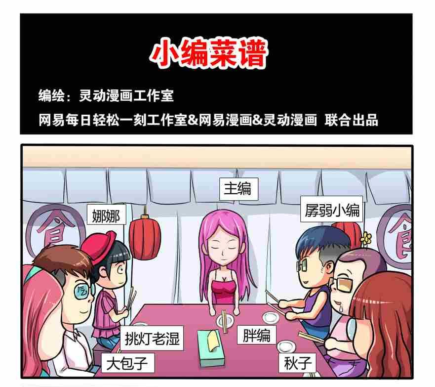 《网易每日轻松一刻》第023话 第1页