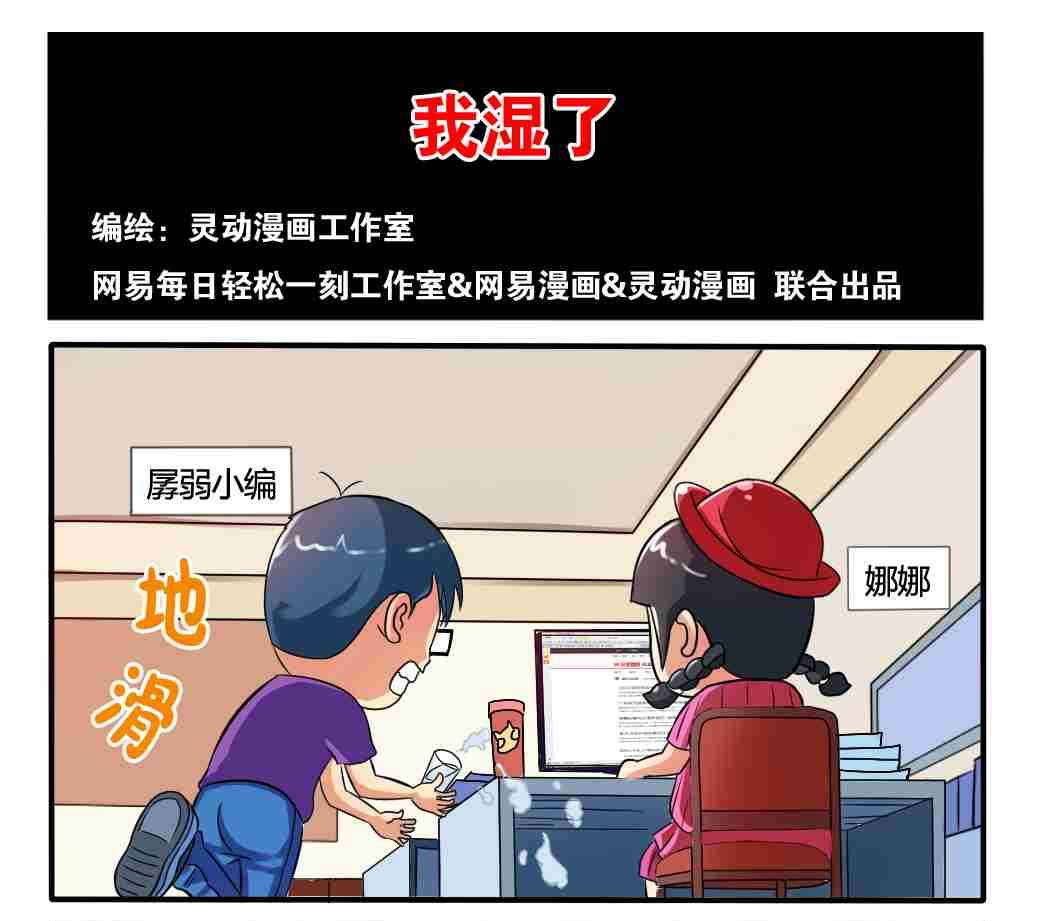 《网易每日轻松一刻》第021话 第1页