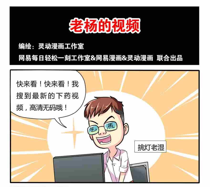 《网易每日轻松一刻》第022话 第1页