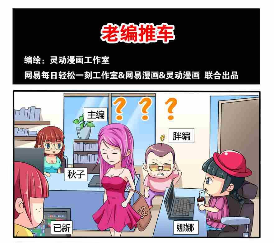 《网易每日轻松一刻》第025话 第1页