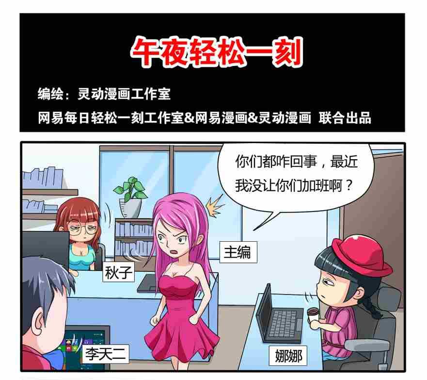 《网易每日轻松一刻》第028话 第1页