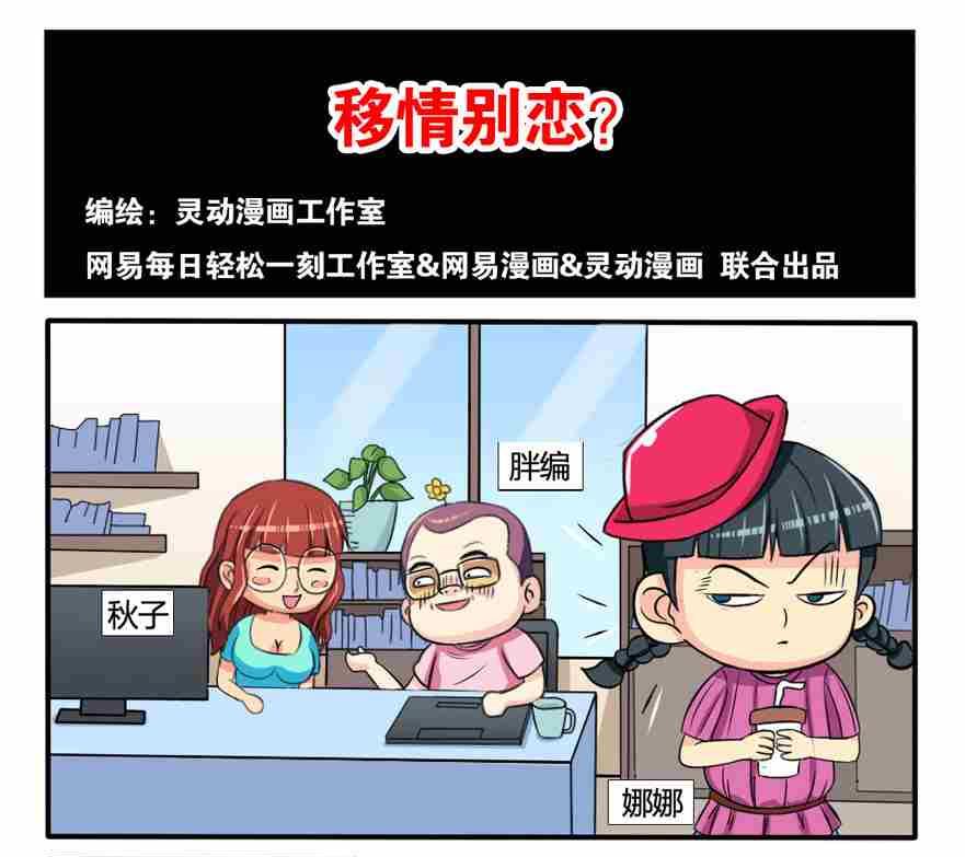 《网易每日轻松一刻》第030话 第1页