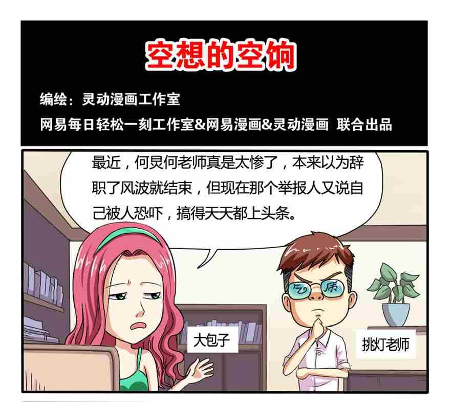 《网易每日轻松一刻》第029话 第1页