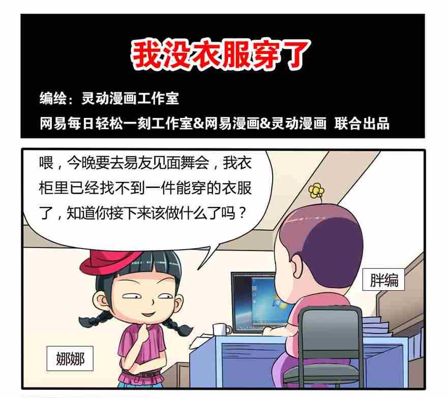 《网易每日轻松一刻》第033话 第1页