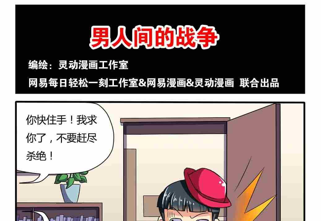 《网易每日轻松一刻》第041话 第1页
