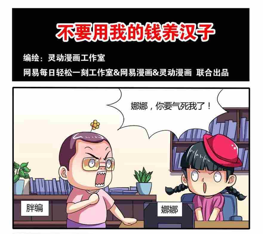 《网易每日轻松一刻》第044话 第1页