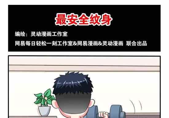 《网易每日轻松一刻》第047话 第1页