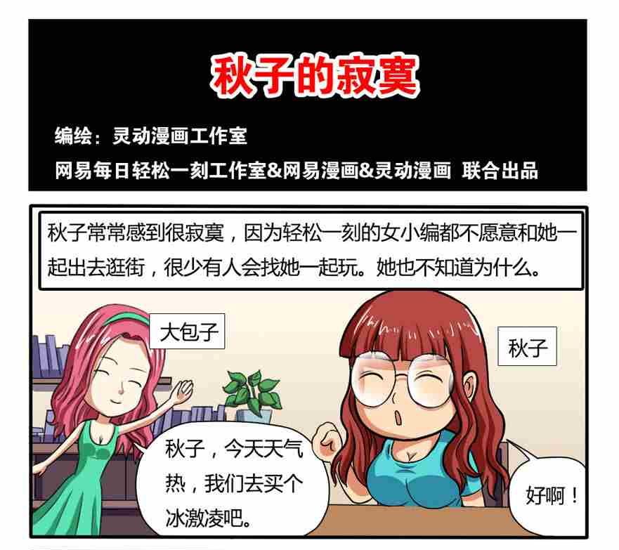 《网易每日轻松一刻》第048话 第1页