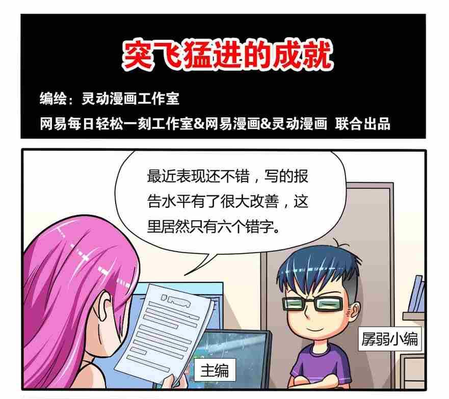 《网易每日轻松一刻》第052话 第1页