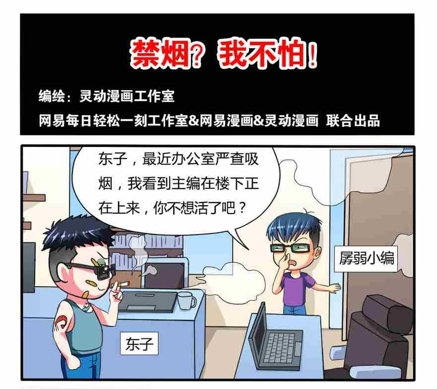 《网易每日轻松一刻》第050话 第1页