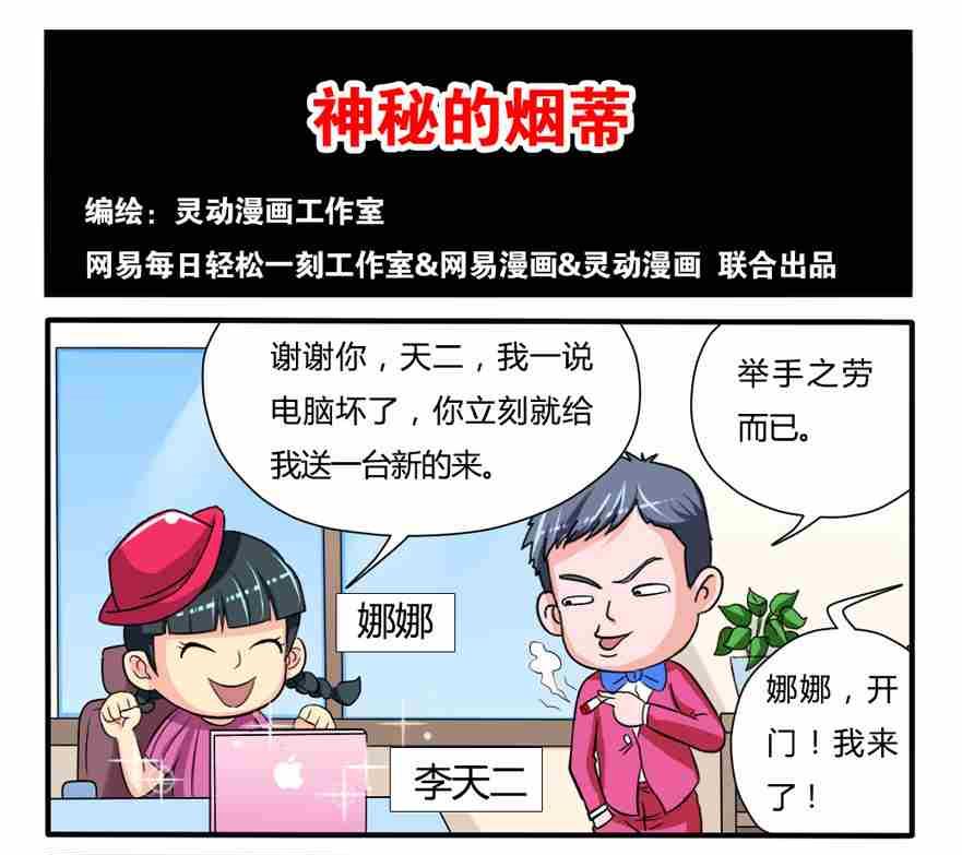 《网易每日轻松一刻》第051话 第1页