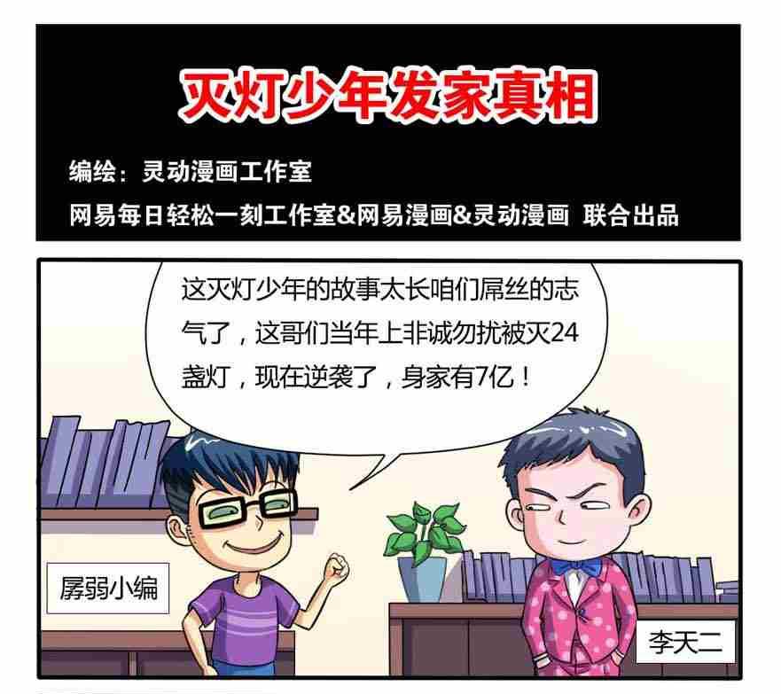 《网易每日轻松一刻》第054话 第1页