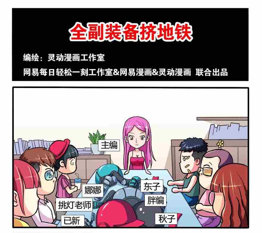 《网易每日轻松一刻》第058话 第1页