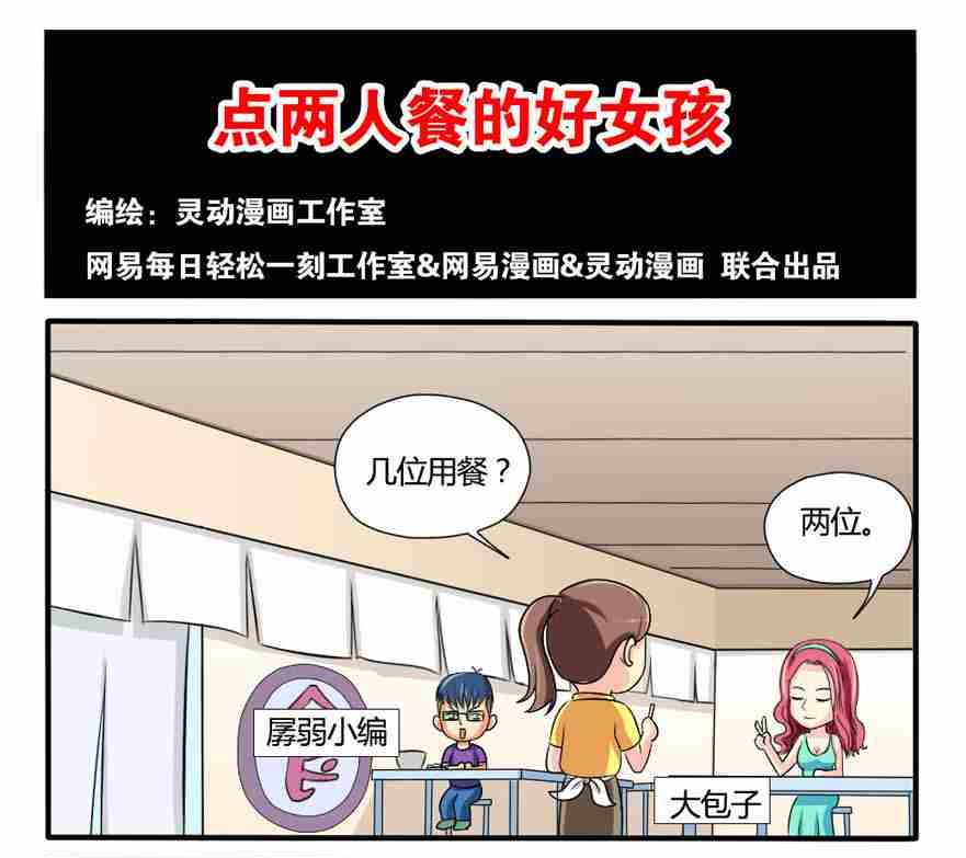 《网易每日轻松一刻》第060话 第1页