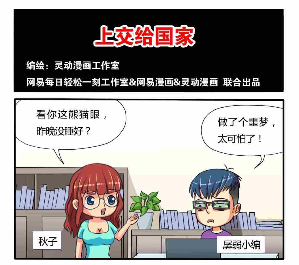《网易每日轻松一刻》第064话 第1页