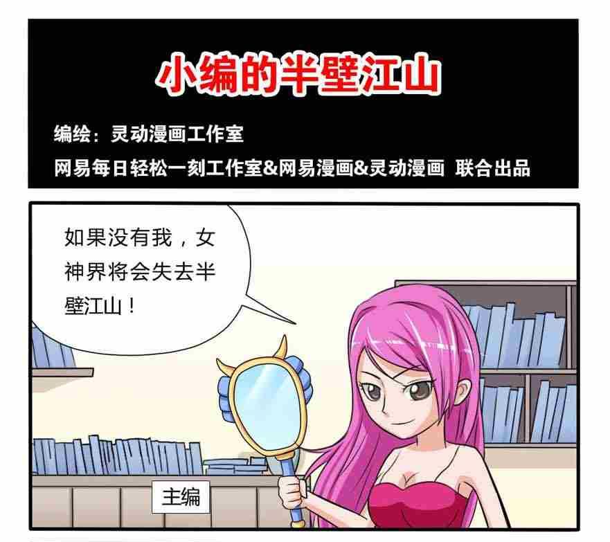 《网易每日轻松一刻》第063话 第1页