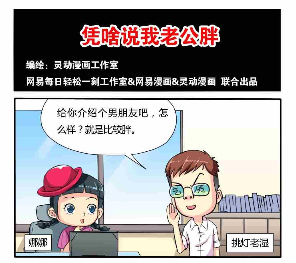 《网易每日轻松一刻》第061话 第1页