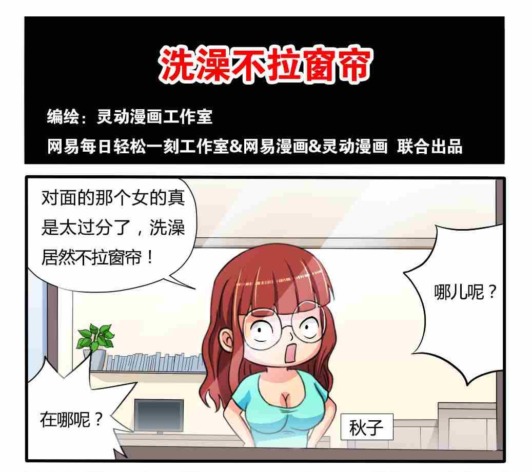 《网易每日轻松一刻》第062话 第1页