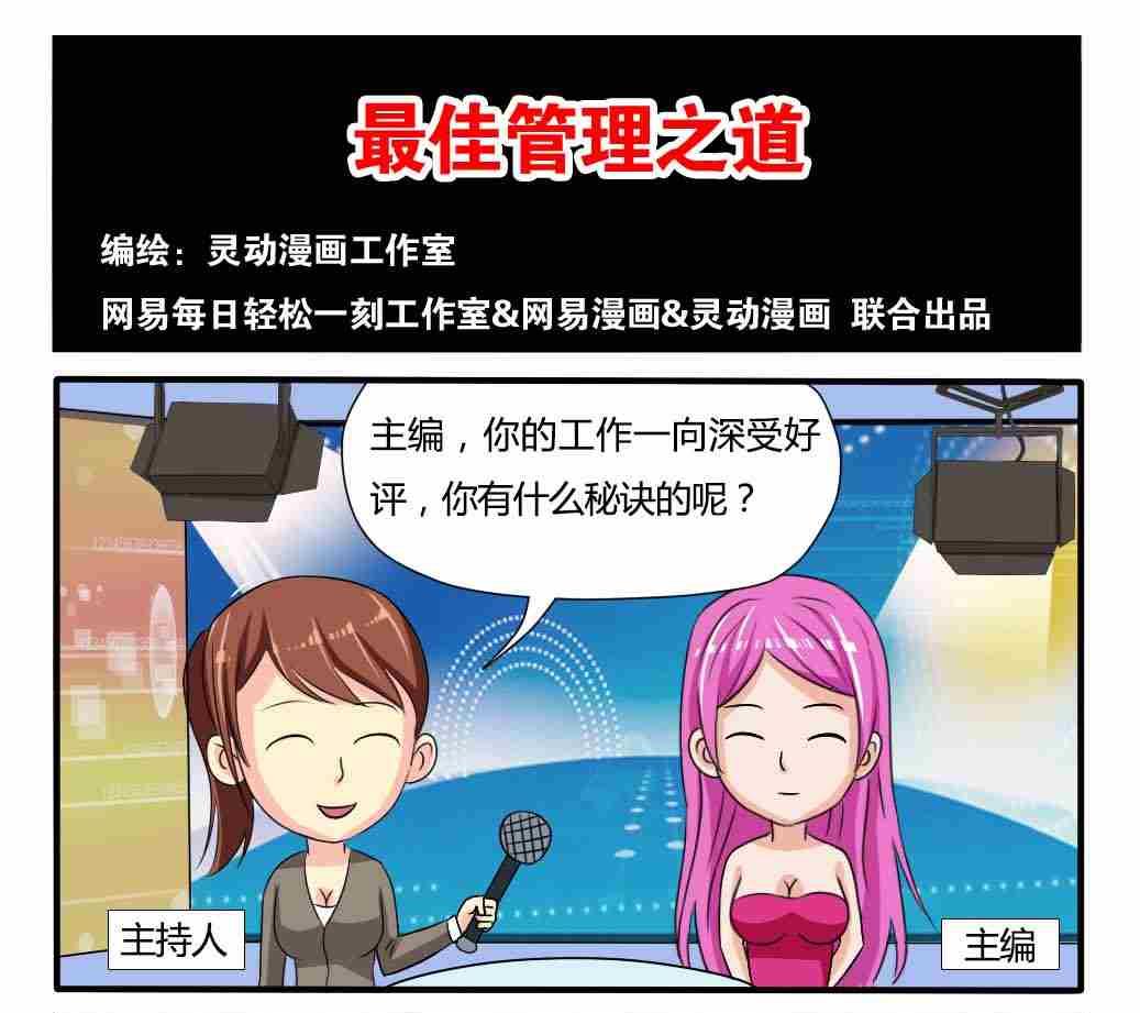 《网易每日轻松一刻》第065话 第1页